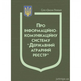 Закон України "Про інформаційно-комунікаційну систему "Державний аграрний реєстр"" Закон України "Про інформаційно-комунікаційну систему "Державний аграрний реєстр""
