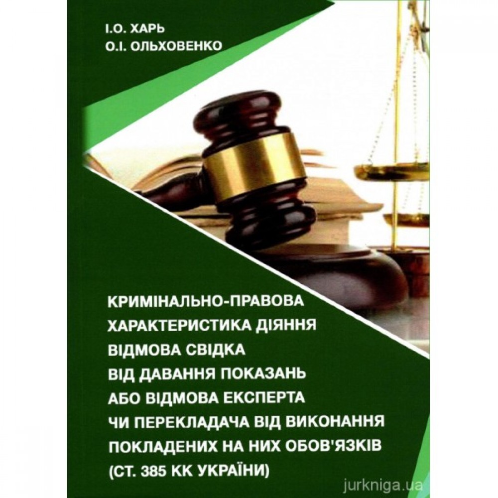 Кримінально-правова характеристика діяння відмова свідка від давання показань або відмова експерта чи перекладача від виконання покладених на них обов’язків (ст. 385 КК України) Кримінально-правова характеристика діяння відмова свідка від давання показань або відмова експерта чи перекладача від виконання покладених на них обов’язків (ст. 385 КК України)