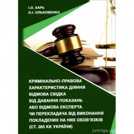 Кримінально-правова характеристика діяння відмова свідка від давання показань або відмова експерта чи перекладача від виконання покладених на них обов’язків (ст. 385 КК України)