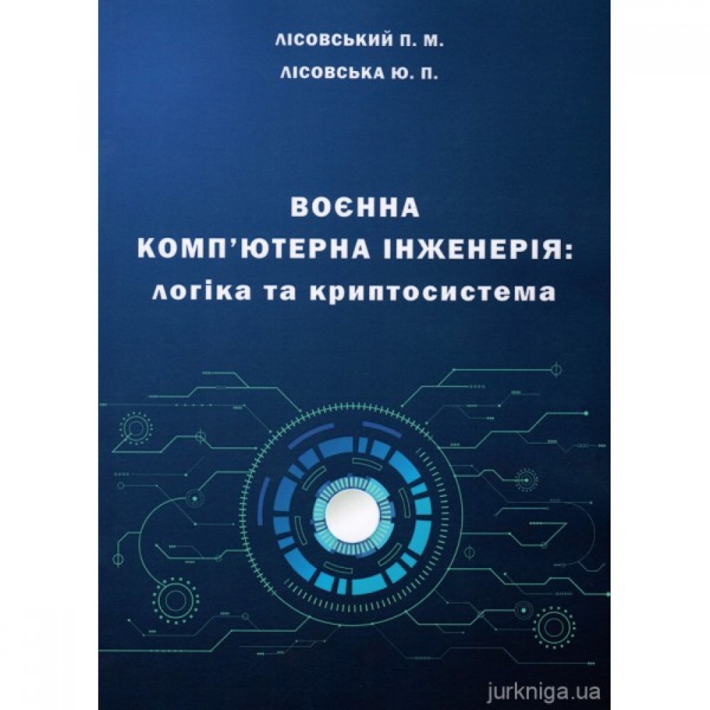 Воєнна комп'ютерна інженерія: логіка та криптосистема