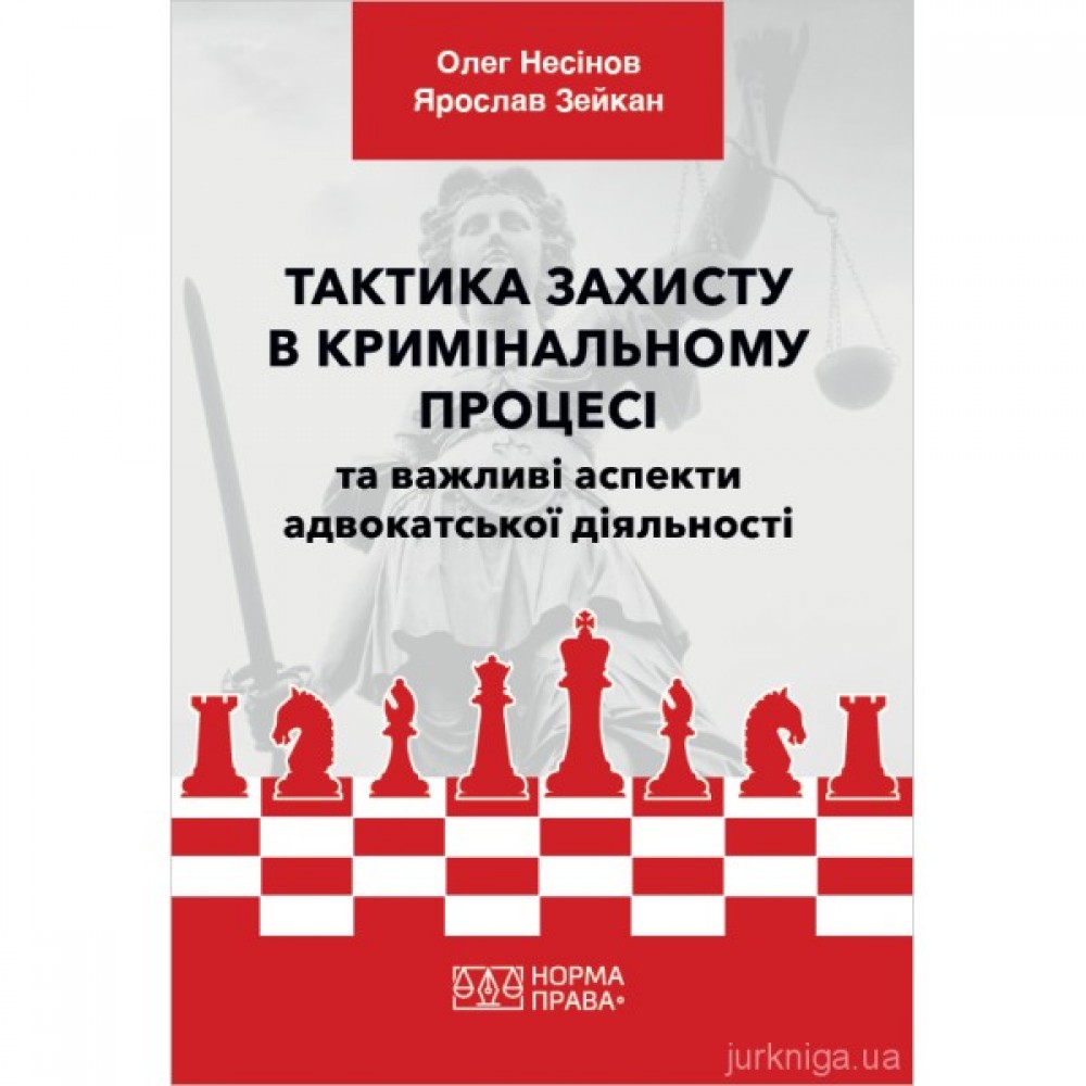 Тактика захисту в кримінальному процесі та важливі аспекти адвокатської діяльності