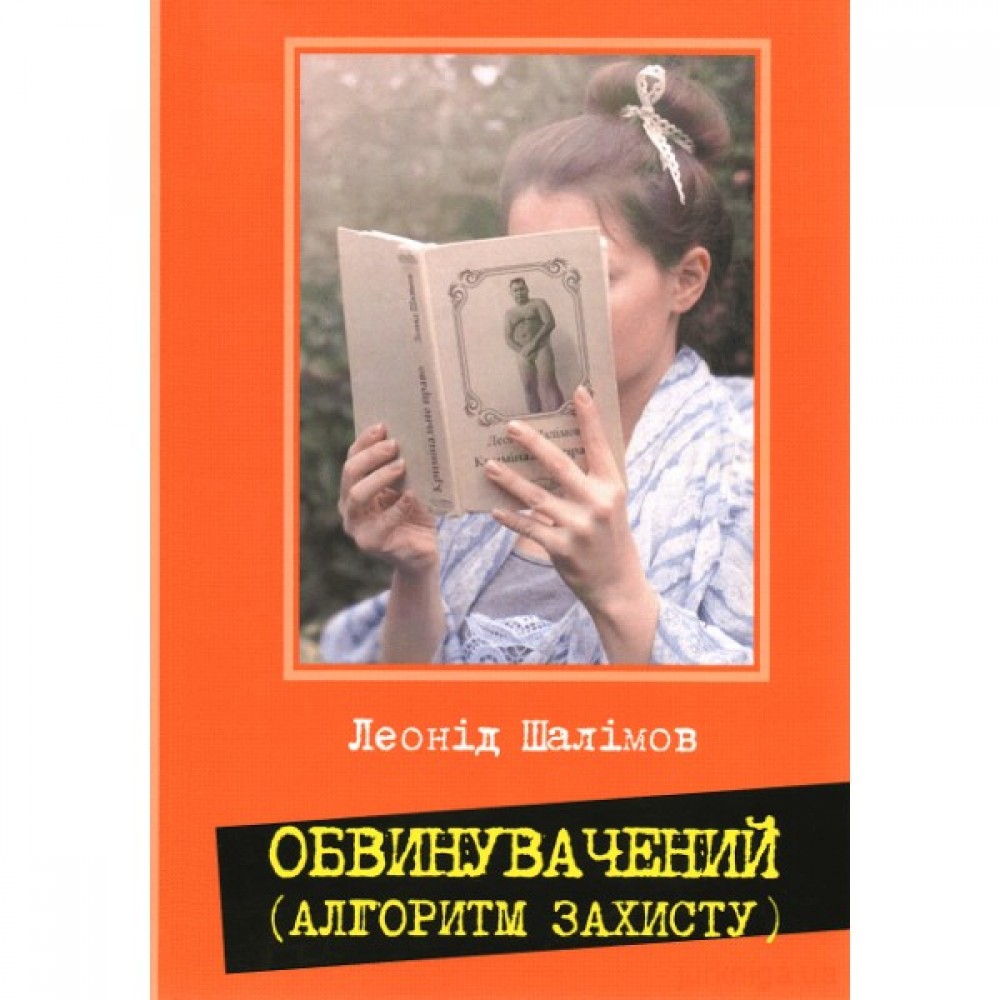 Обвинувачений (алгоритм захисту) Обвинувачений (алгоритм захисту)