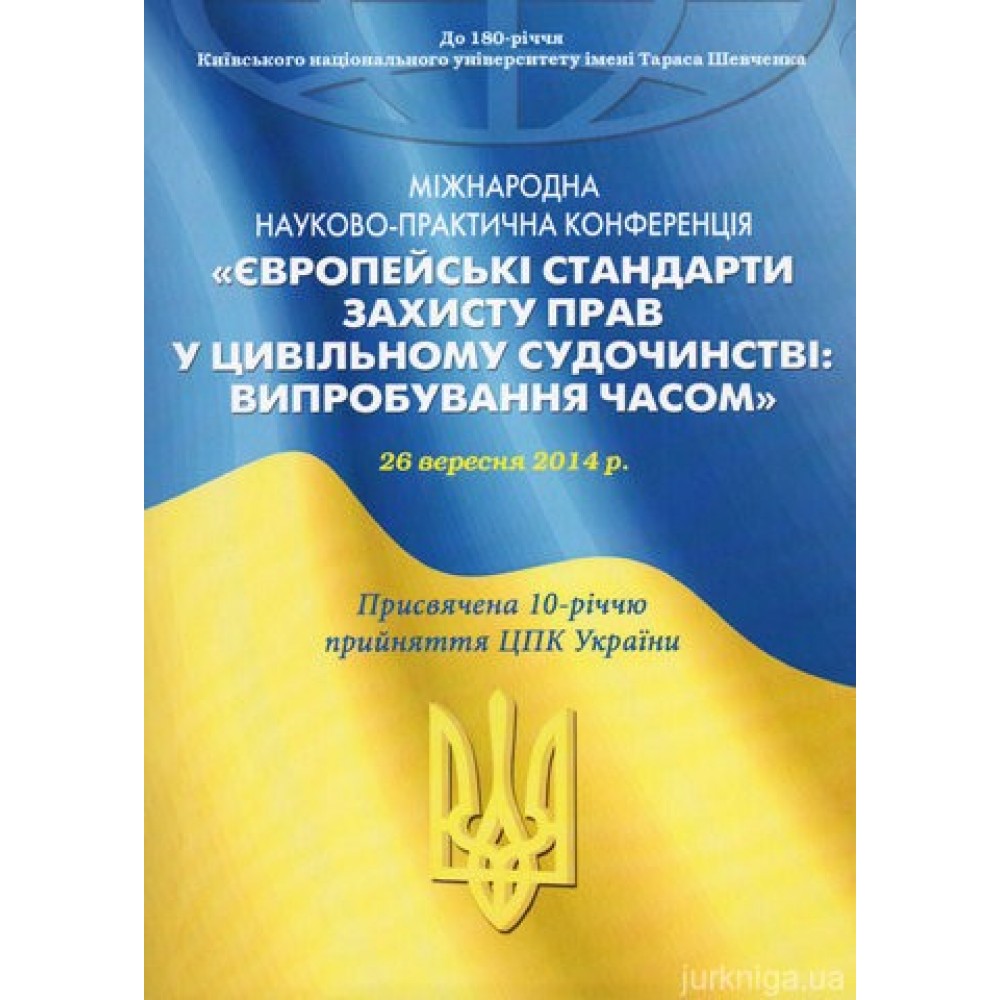 Європейські стандарти захисту прав у цивільному судочинстві: випробування часом