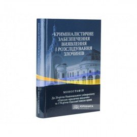 Криміналістичне забезпечення виявлення і розслідування злочинів