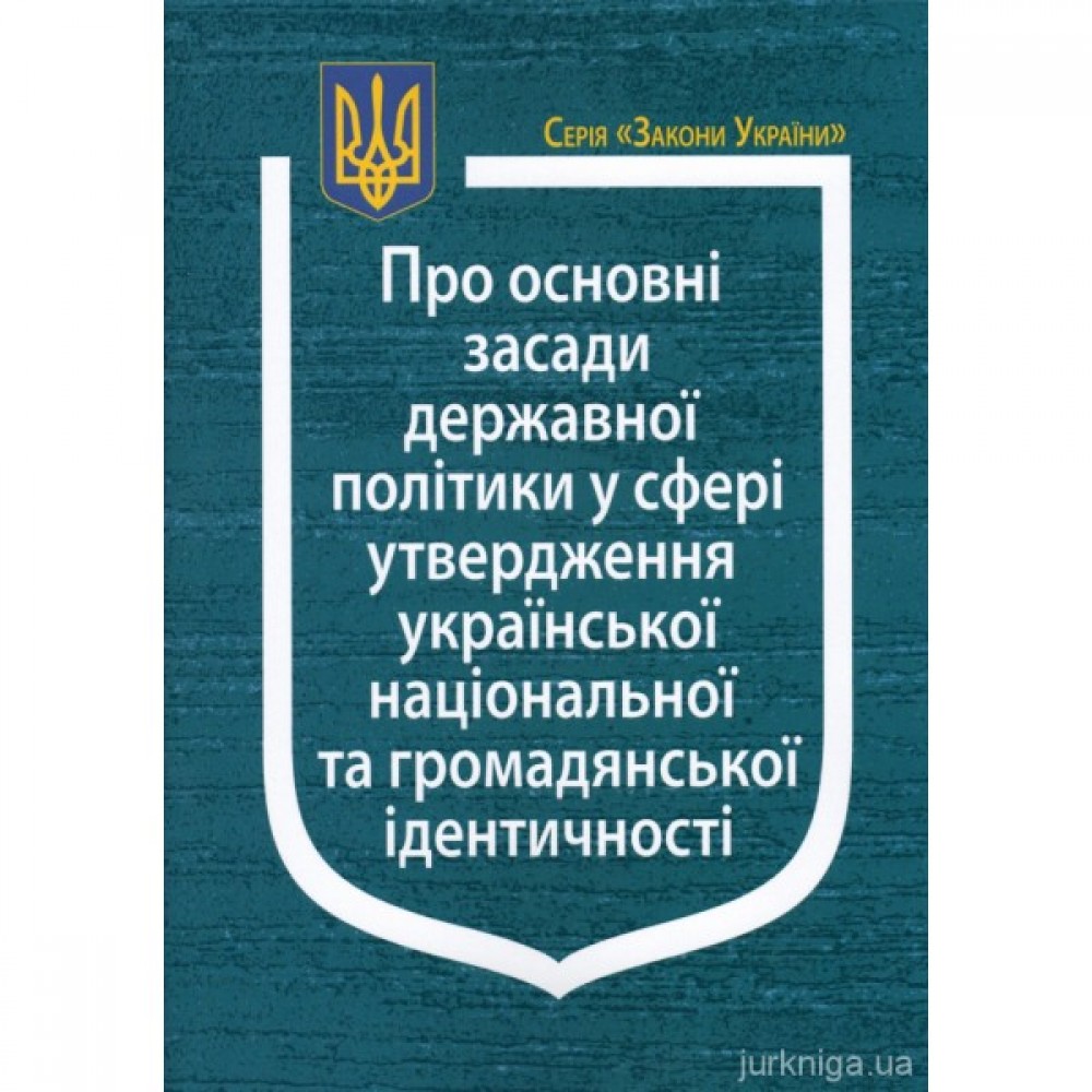 Закон України "Про основні засади державної політики у сфері утвердження української національної та громадянської ідентичності"
