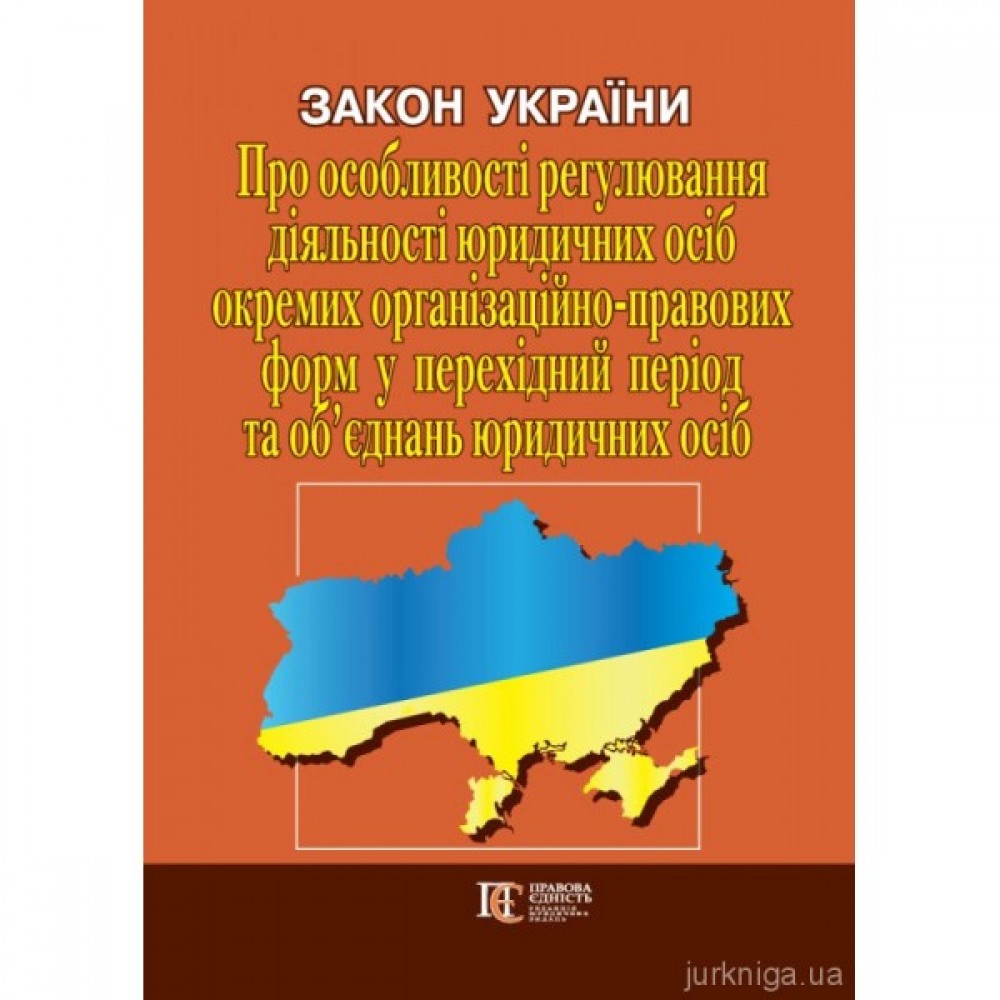 Закон України "Про особливості регулювання діяльності юридичних осіб окремих організаційно-правових форм у перехідний період та об’єднань юридичних осіб". Алерта Закон України "Про особливості регулювання діяльності юридичних осіб окремих організаційно-правових форм у перехідний період та об’єднань юридичних осіб". Алерта