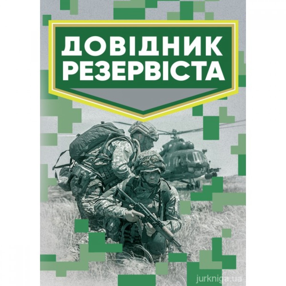 Довідник резервіста