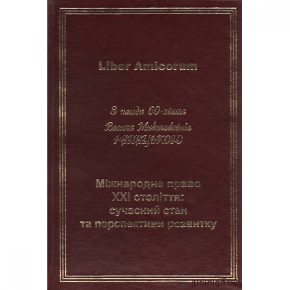 Міжнародне право XXI століття: сучасний стан та перспективи розвитку (до 60-ліття проф. В.М. Репецького)
