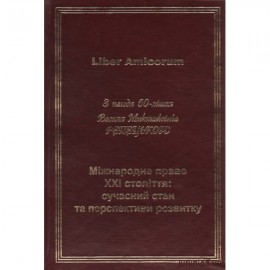 Міжнародне право XXI століття: сучасний стан та перспективи розвитку (до 60-ліття проф. В.М. Репецького)