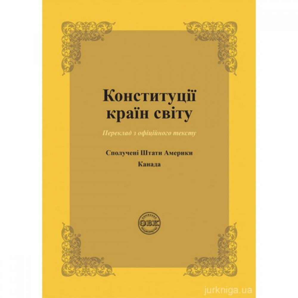 Конституції країн світу: Сполучені Штати Америки, Канада Конституції країн світу: Сполучені Штати Америки, Канада