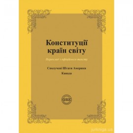 Конституції країн світу: Сполучені Штати Америки, Канада