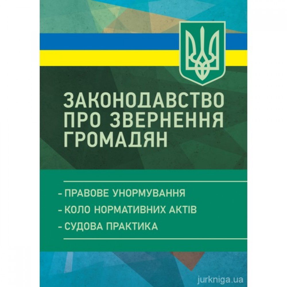 Законодавство про звернення громадян
