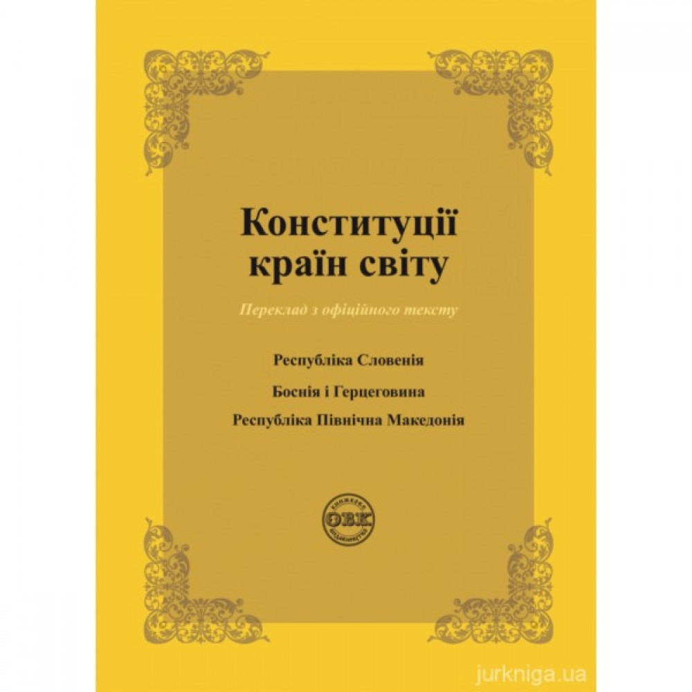 Конституції країн світу: Республіка Словенія, Боснія і Герцеговина, Республіка Північна Македонія
