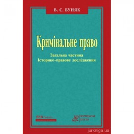 Кримінальне право. Загальна частина. Історико-правове дослідження Кримінальне право. Загальна частина. Історико-правове дослідження