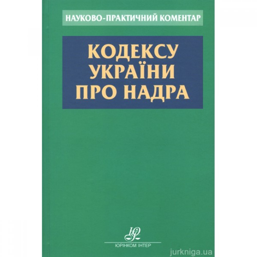 Науково-практичний коментар Кодексу України про надра Науково-практичний коментар Кодексу України про надра