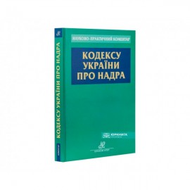 Науково-практичний коментар Кодексу України про надра Науково-практичний коментар Кодексу України про надра