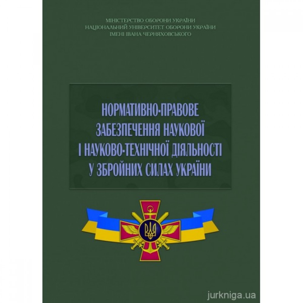Нормативно-правове забезпечення наукової і науково-технічної діяльності у Збройних Силах України: збірник законодавчих актів