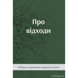 Про відходи. Збірник нормативно-правових актів