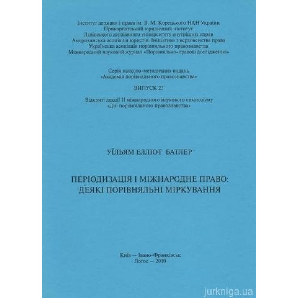 Періодизація і міжнародне право: деякі порівняльні міркування