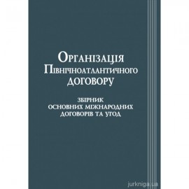 Організація Північноатлантичного договору. Збірник основних міжнародних договорів та угод