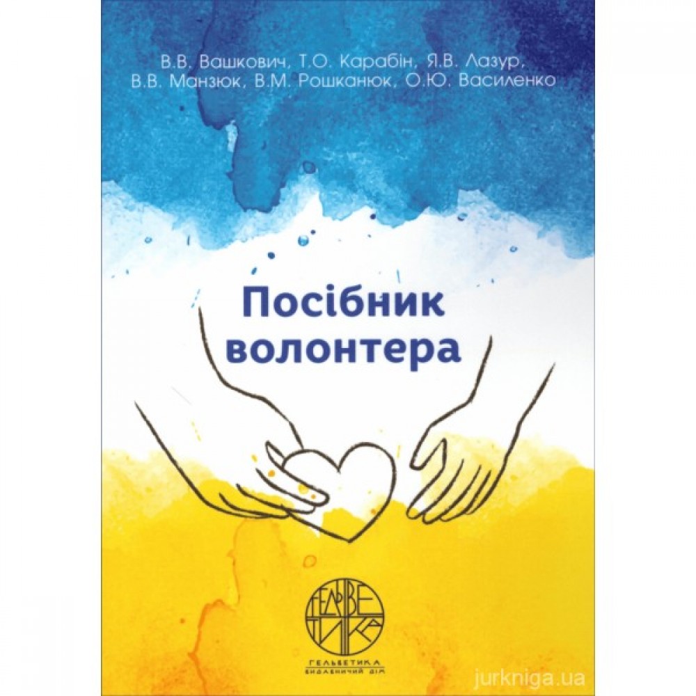 Посібник волонтера