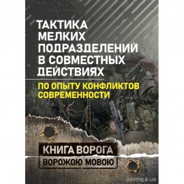 Тактика мелких подразделений в совместных действиях (по опыту конфликтов современности). Книга ворога ворожою мовою Тактика мелких подразделений в совместных действиях (по опыту конфликтов современности). Книга ворога ворожою мовою