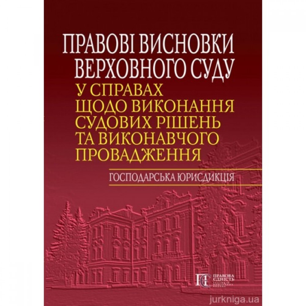 Правові висновки Верховного Суду у справах щодо виконання судових рішень та виконавчого провадження (господарська юрисдикція)