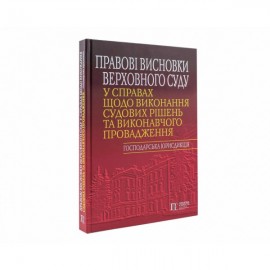 Правові висновки Верховного Суду у справах щодо виконання судових рішень та виконавчого провадження (господарська юрисдикція)
