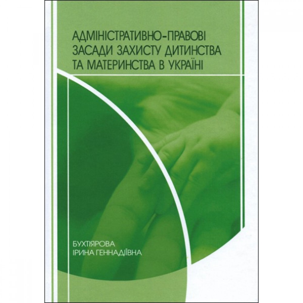 Адміністративно-правові засади захисту дитинства та материнства в Україні Адміністративно-правові засади захисту дитинства та материнства в Україні