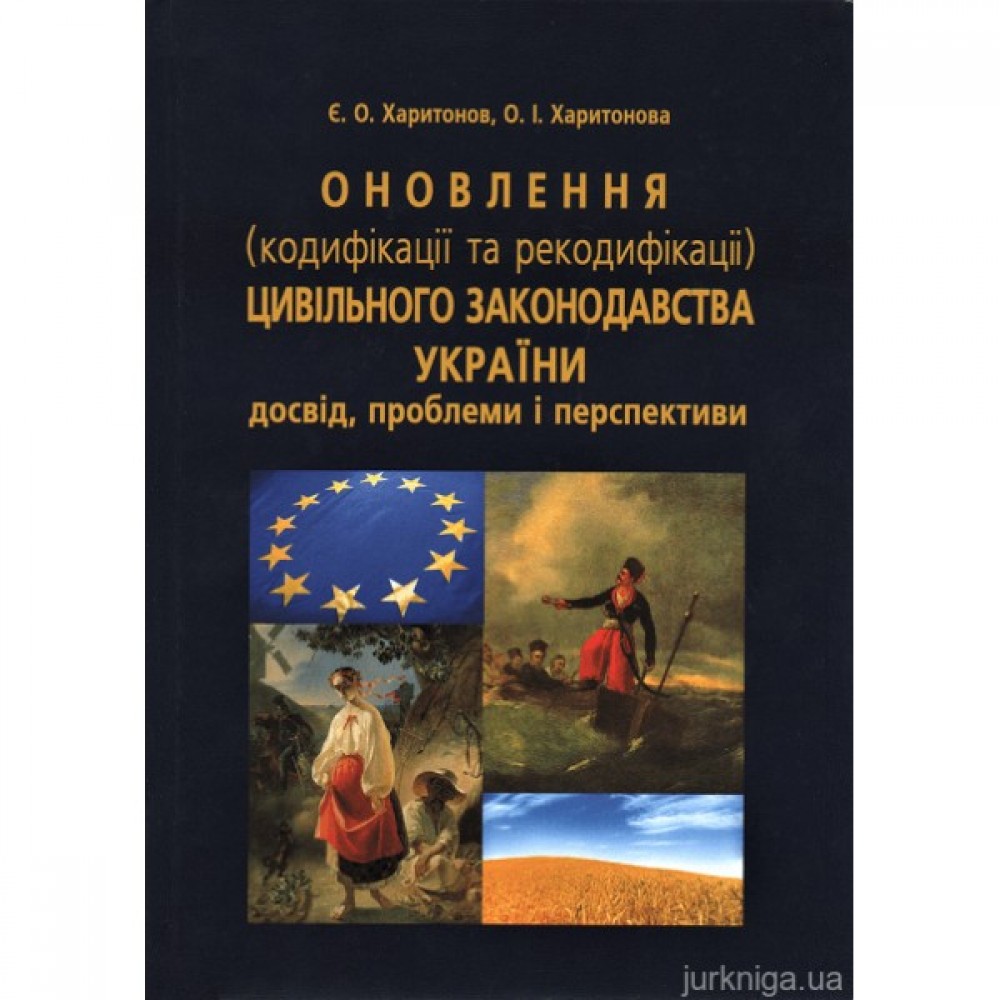 Оновлення (кодифікації та рекодифікації) цивільного законодавства України: досвід, проблеми і перспективи