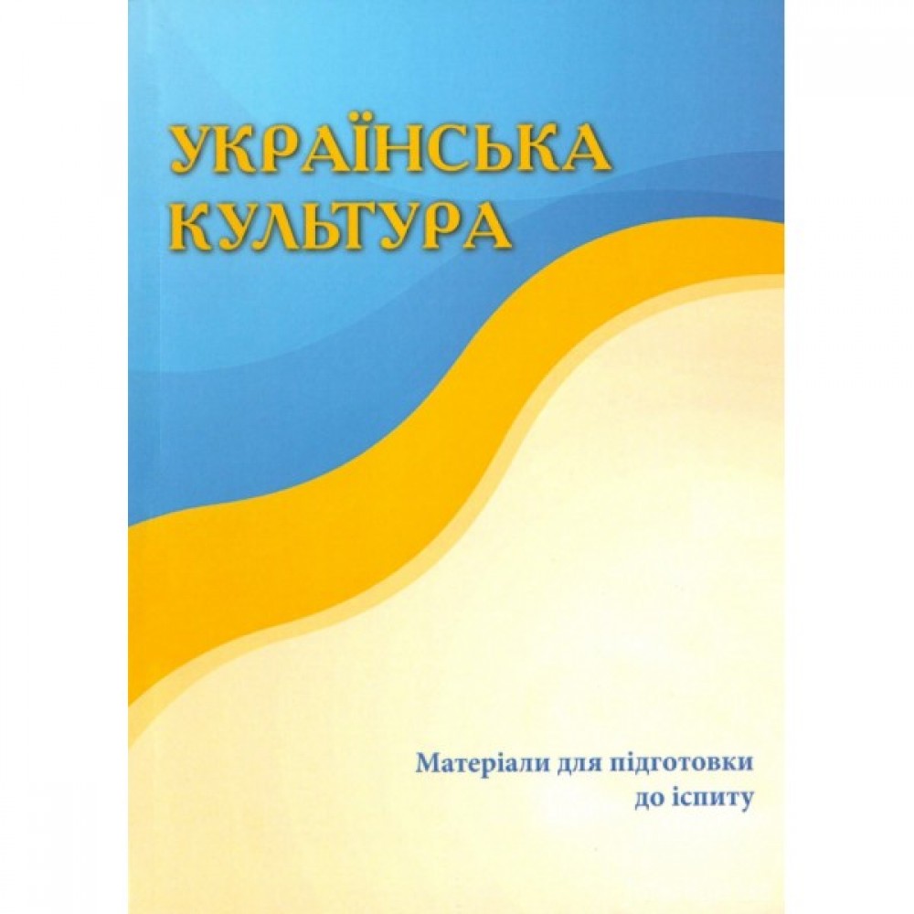 Українська культура. Матеріали для підготовки для іспиту Українська культура. Матеріали для підготовки для іспиту