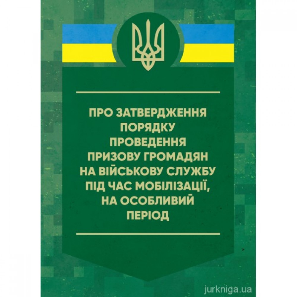 Про затвердження порядку проведення призову громадян на військову службу під час мобілізації, на особливий період. ЦУЛ