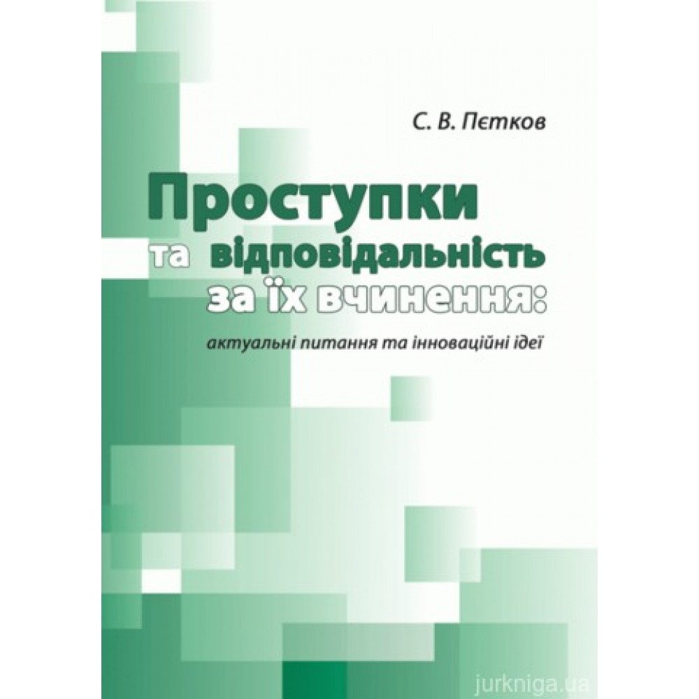 Проступки та відповідальність за їх вчинення Проступки та відповідальність за їх вчинення