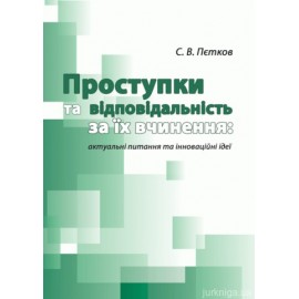 Проступки та відповідальність за їх вчинення Проступки та відповідальність за їх вчинення