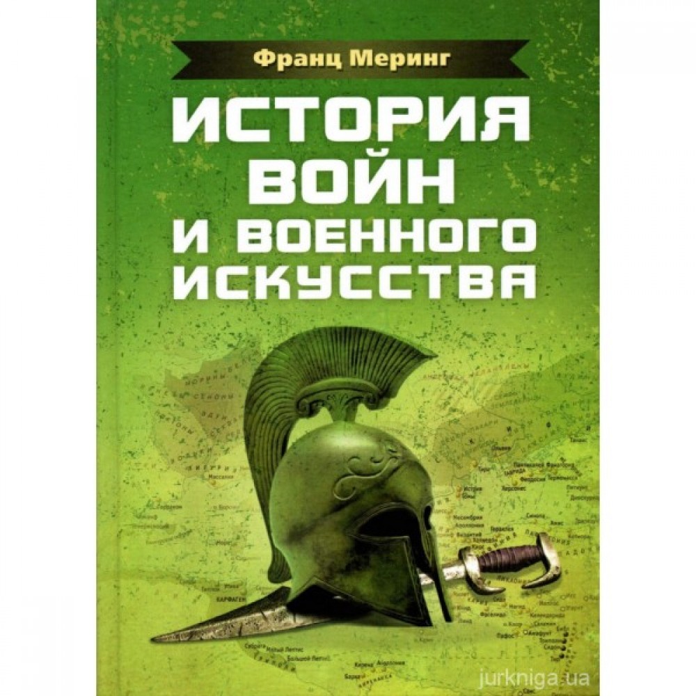 История войн и военного искусства