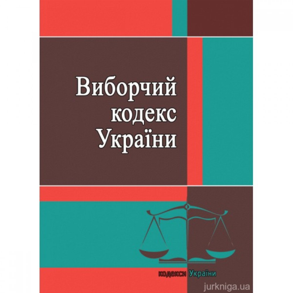 Виборчий кодекс України. ЦУЛ
