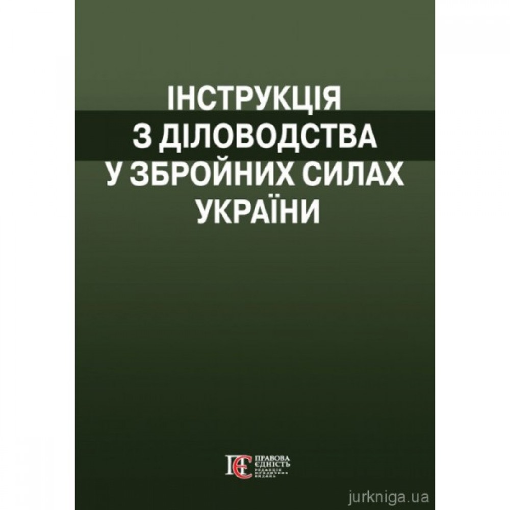 Інструкція з діловодства у Збройних Силах України Інструкція з діловодства у Збройних Силах України