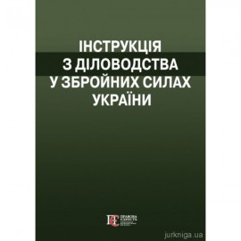 Інструкція з діловодства у Збройних Силах України