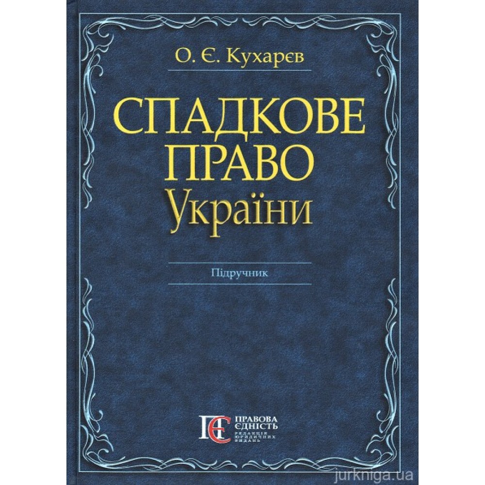 Спадкове право України. Підручник