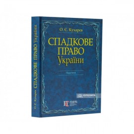 Спадкове право України. Підручник