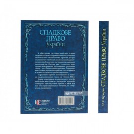 Спадкове право України. Підручник