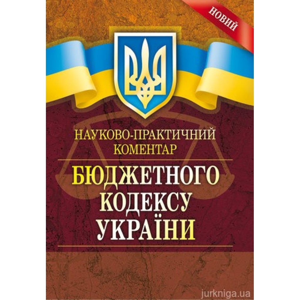 НПК Бюджетного кодексу України НПК Бюджетного кодексу України