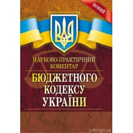 НПК Бюджетного кодексу України