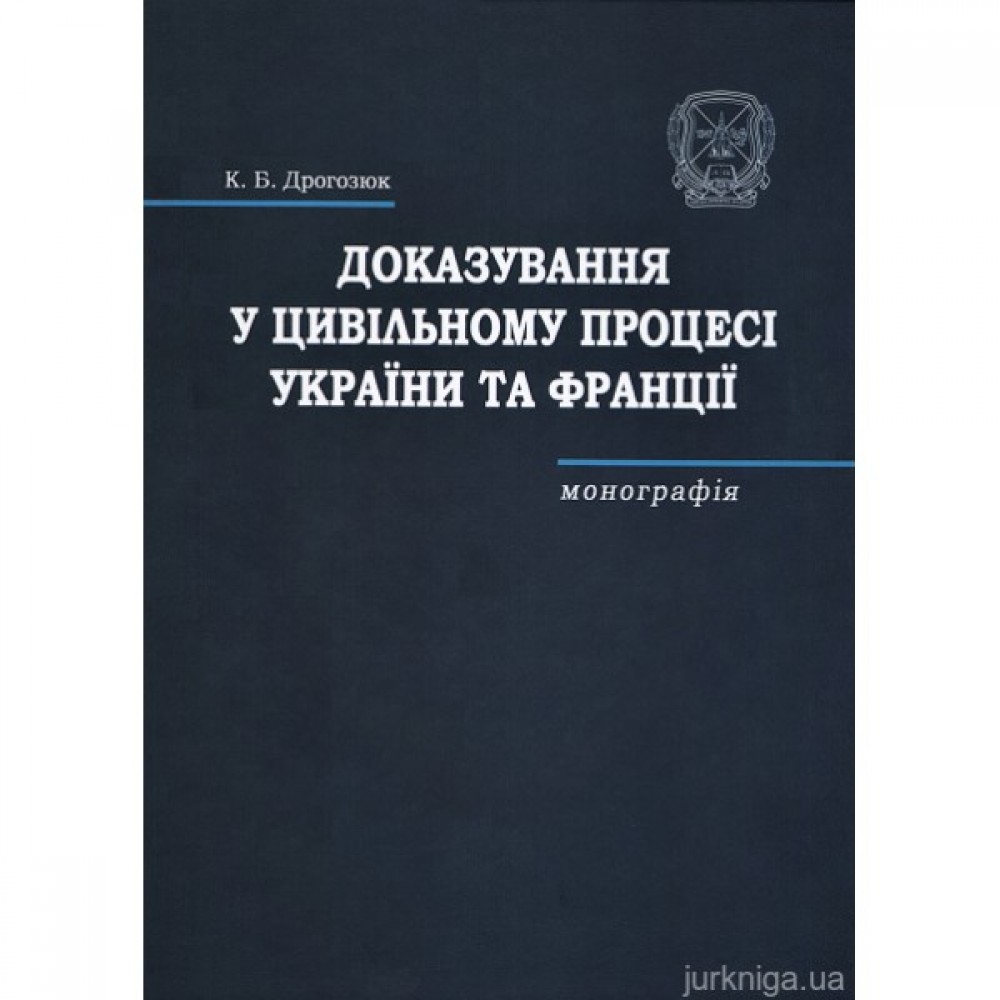 Доказування у цивільному процесі України та Франції Доказування у цивільному процесі України та Франції