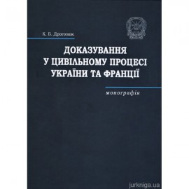 Доказування у цивільному процесі України та Франції Доказування у цивільному процесі України та Франції
