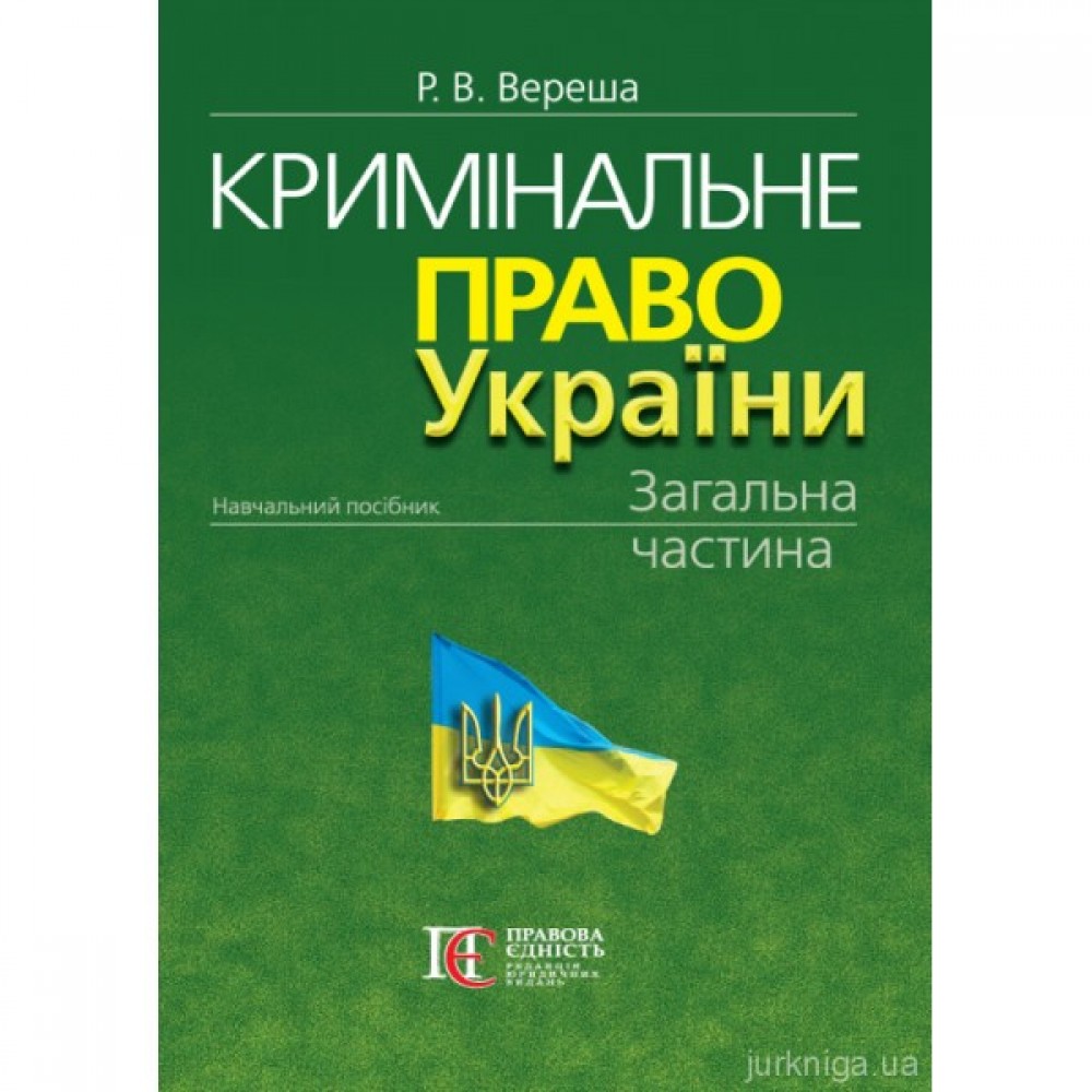 Кримінальне право України. Загальна частина. Видання 11-те