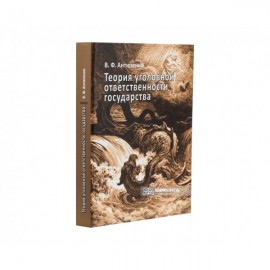 Теория уголовной ответственности государства