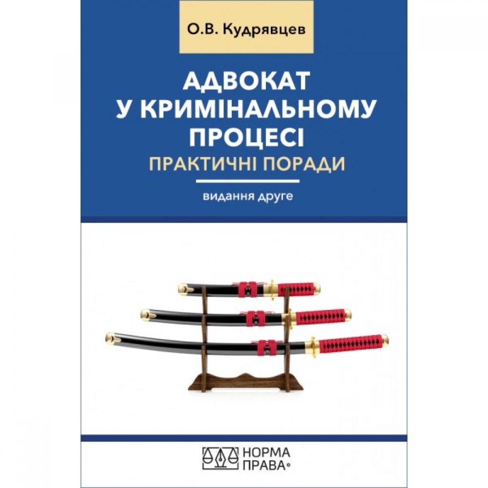 Адвокат у кримінальному процесі. Практичні поради. Видання друге Адвокат у кримінальному процесі. Практичні поради. Видання друге