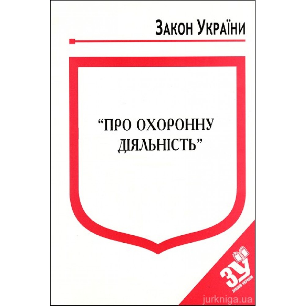 Закон України "Про охоронну діяльність'' Закон України "Про охоронну діяльність''