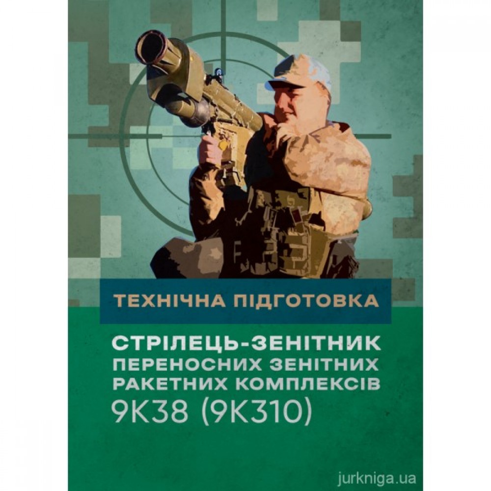 Технічна підготовка (стрілець-зенітник переносних зенітних ракетних комплексів 9К38